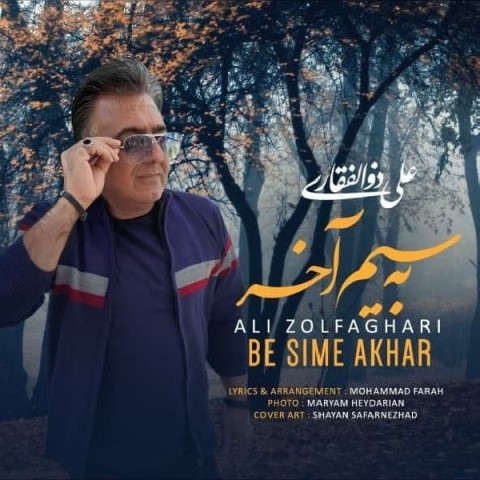 آهنگ علی ذوالفقاری دوباره